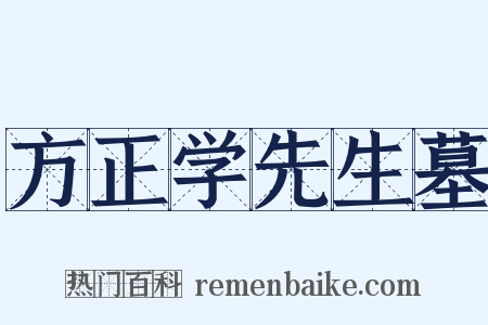 方正学先生墓是什么意思的图片